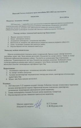 Оқушылардың тегін тамақпен қамтылуы және комиссияның зерделеуі туралы актісі.