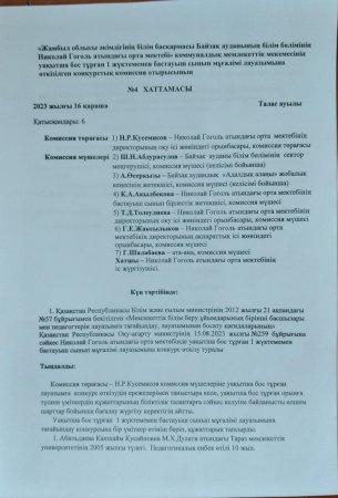 Бастауыш сынып мұғалімін қабылдау бойынша конкурс өтті.