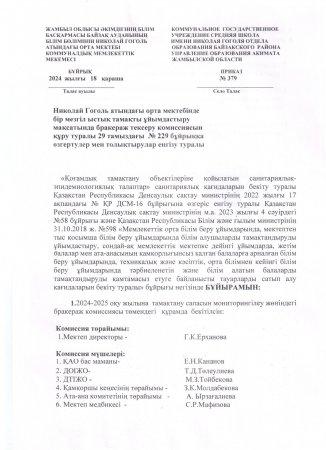 Тамыз айындағы бракераж коммисиясының құрылуы