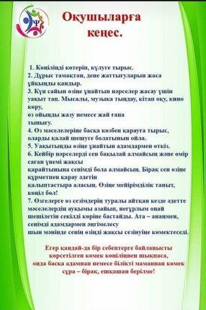 Оқушыларға арналған кеңес.