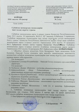 Сыбайлас жемқорлық тәуекелдеріне ішкі талдау жүргізу туралы