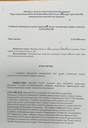 Сыбайлас жемқорлық тәуекелдерін ішкі талдау нәтижелерін жария талқылау ХАТТАМАСЫ