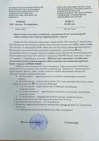 Педагогтерді лауазымға тағайындау, лауазымнан босату қағидаларына сәйкес конкурстық комиссия құрамын бекіту бұйрығы
