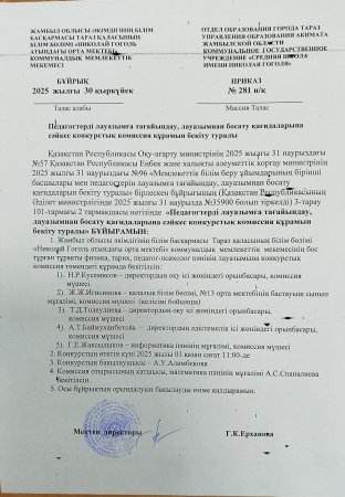Педагогтерді лауазымға тағайындау, лауазымнан босату қағидаларына сәйкес конкурстық комиссия құрамын бекіту бұйрығы