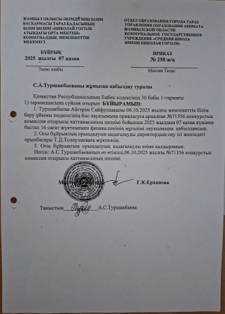Конкурс нәтижесі бойынша қабылданған физика пәні мұғалімі бұйрығы