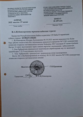 Конкурс нәтижесі бойынша қабылданған тарих пәні мұғалімі бұйрығы