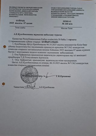 Конкурс нәтижесі бойынша қабылданған мектептің педагог-психологы бұйрығы