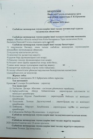 Сыбайлас жемқорлық тәуекелдеріне ішкі талдау нәтижелері туралы талдамалық анықтама